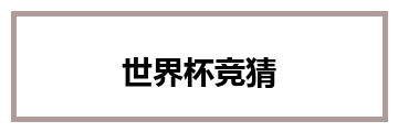 世界杯竞猜